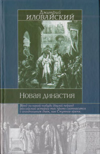 Дмитрий Иванович Иловайский — Новая династия