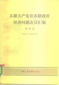 中国人民大学科学研究处 — 苏联共产党和苏联政府经济问题决议汇编第四卷(1953_1961)