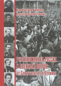 Игорь Николаевич Гребенкин & Александр Сергеевич Романика — Революционная Россия и военный вопрос: от Севастополя до Цусимы