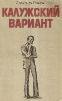 Александр Ильич Левиков — Калужский вариант