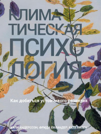 Ката Нилен & Фрида Хиландер & Кали Андерссон — Климатическая психология. Как добиться устойчивого развития