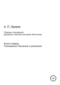 Анатолий Прокопьевич Зверев — Сборник толкований духовных смыслов посланий Апостолов. Книга первая. Толкование Послания к римлянам