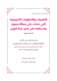 ماجد بن سليمان الرسي — التغيرات والتطورات التدريجية التي حدثت على رسالة يسوع بعد رفعه على مدى عدة قرون