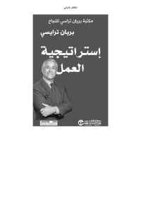 تراسي, براين — إستراتيجية العمل - مكتبة براين تراسي للنجاح (Arabic Edition)