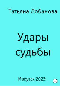 Татьяна Викторовна Лобанова — Удары судьбы