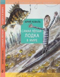 Юрий Иосифович Коваль — Самая лёгкая лодка в мире