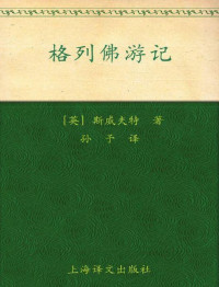 乔纳森·斯威夫特 (Jonathan Swift) — 格列佛游记 (译文名著精选)