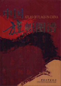 黄明延 — 中国旗帜图谱