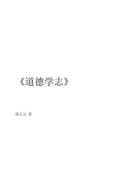 段正元 — 道德学志