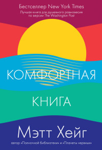 Мэтт Хейг — Комфортная книга