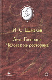 Иван Сергеевич Шмелев — Человек из ресторана