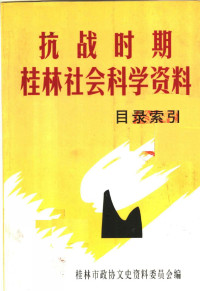 桂林市政协文史资料委员会 — 桂林文史资料 第44辑 抗战时期桂林社会科学资料目录索引