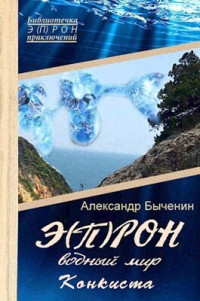 Александр Павлович Быченин — Э(П)РОН-9 Водный мир. Конкиста (СИ)