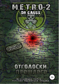 Dr Gauss — M.E.T.R.O – 2 Отголоски прошлого [SelfPub, 18+]