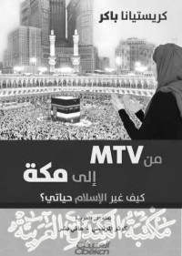 كريستينا باكر — من MTV الى مكة كيف غير الاسلام حياتي ؟ (Arabic Edition)