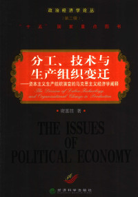 谢富胜 — 分工、技术与生产组织变迁：资本主义生产组织演变的马克思主义经济学阐释