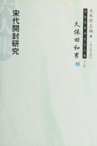 [日]久保田和男 — 宋代开封研究