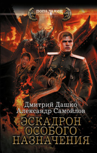 Александр Альбертович Самойлов & Дмитрий Николаевич Дашко — Эскадрон особого назначения