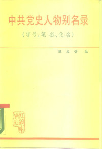 陈玉堂 编著 — 中共党史人物别名录 字号、笔名、化名