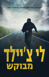 לי צ'יילד — ג'ק ריצ'ר #17 - מבוקש