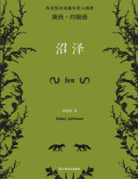 黛西·约翰逊 — 沼泽【布克奖短名单最年轻入围者、与萨莉·鲁尼同样“炸裂”的天才少女黛西·约翰逊，集疯狂、凶狠、异色之大作！】