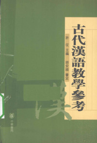 許征, 胡安順, 李志忠, 宋曉蓉 — 古代漢語教學參考