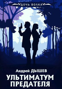 Андрей Михайлович Дышев — Ультиматум предателя