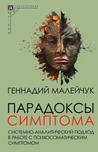 Геннадий Иванович Малейчук — Парадоксы симптома. Системно-аналитический подход в работе с психосоматическим симптомом