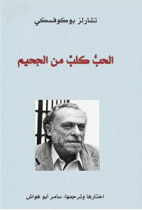 تشارلز بوكوفسكي & سامر أبو هواش — الحب كلب من الجحيم لـ تشارلز بوكوفسكي اختيار وترجمة: سامر أبو هواش