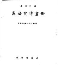 Unknown — 中华人民共和国宪法宣传画册 1954.10