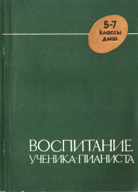 Борис Евсеевич Милич — Воспитание ученика-пианиста в 5-7 классах ДМШ