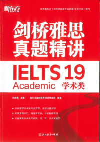 周成刚主编，新东方国际教育培训事业部编著 — 剑桥雅思真题精讲19（学术类）