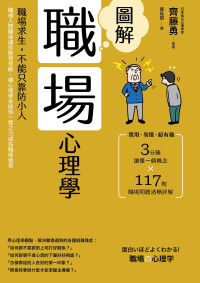 齊藤勇（監修） — 圖解職場心理學（二版）：職場求生，不能只靠防小人！職場人際關係讓你腹背受敵，讓心理學家助你一臂之力成為職場強者