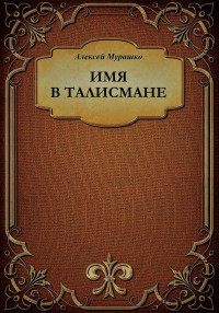 Алексей Анатольевич Мурашко — Имя в талисмане