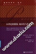 （俄罗斯）利·瓦·科什曼 — 19世纪的俄国 城市化与社会生活