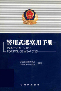 公安部装备财务局、公安部第一研究所 — 警用武器实用手册