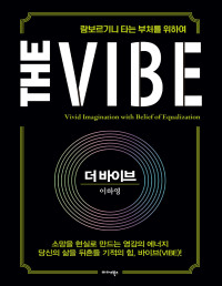 이하영 — 더 바이브 The Vibe - 람보르기니 타는 부처를 위하여