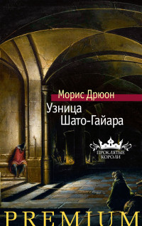 Морис Дрюон — Узница Шато-Гайара [Литрес]