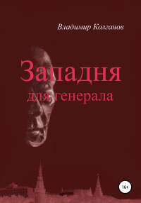 Владимир Алексеевич Колганов — Западня для генерала