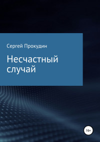 Сергей Юрьевич Прокудин — Несчастный случай