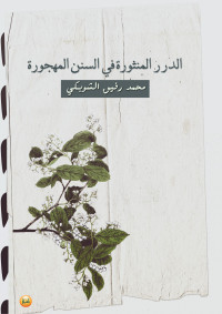 محمد رفيق الشوبكي — الدرر المنثورة في السنن المهجورة