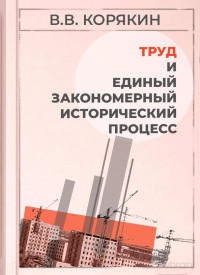 Корякин В.В. — Труд и единый закономерный исторический процесс