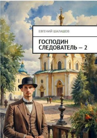 Евгений Шалашов — Господин следователь. Книга 2