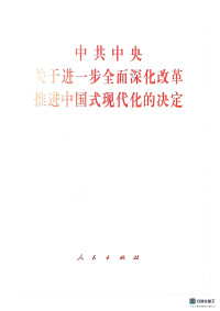 中共中央 — 中共中央关于进一步全面深化改革，推进中国式现代化的决定