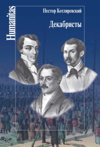 Нестор Александрович Котляревский — Декабристы [litres]