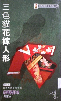 赤川次郎 — 三色貓花嫁人形