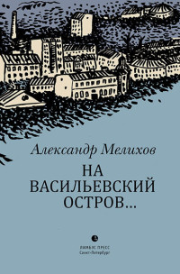 Александр Мотельевич Мелихов — На Васильевский остров… [litres]