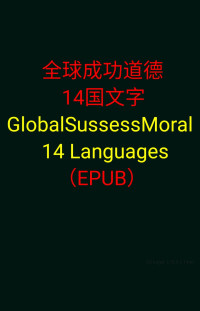 Dacheng — epub_GlobalSussessMoral14Languages全球成功道德14国文字