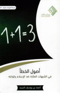 احمد يوسف السيد — اصول الخطأ في الشبهات المثارة ضد الإسلام وثوابته