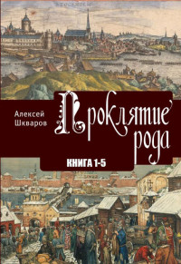 Шкваров Алексей — Проклятие рода (книга 1-5)